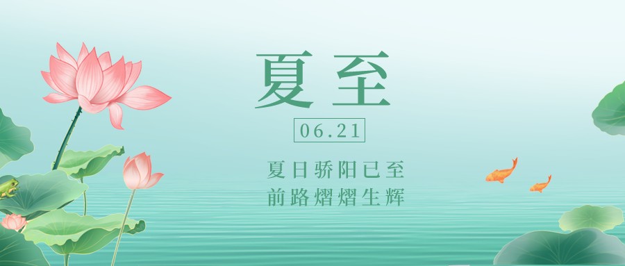 今日夏至 | 昼长夜短 酷暑将启