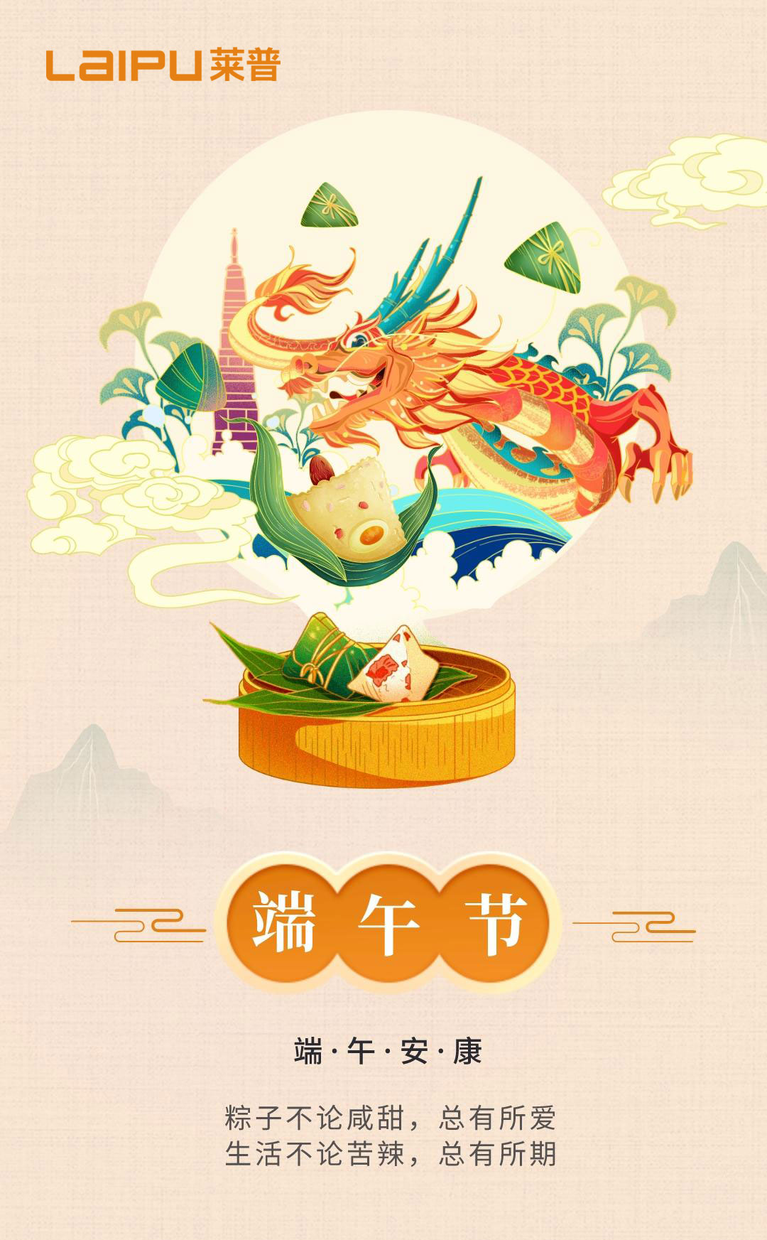 端午节 | 绿绿粽叶裹吉祥 莱普祝您喜安康