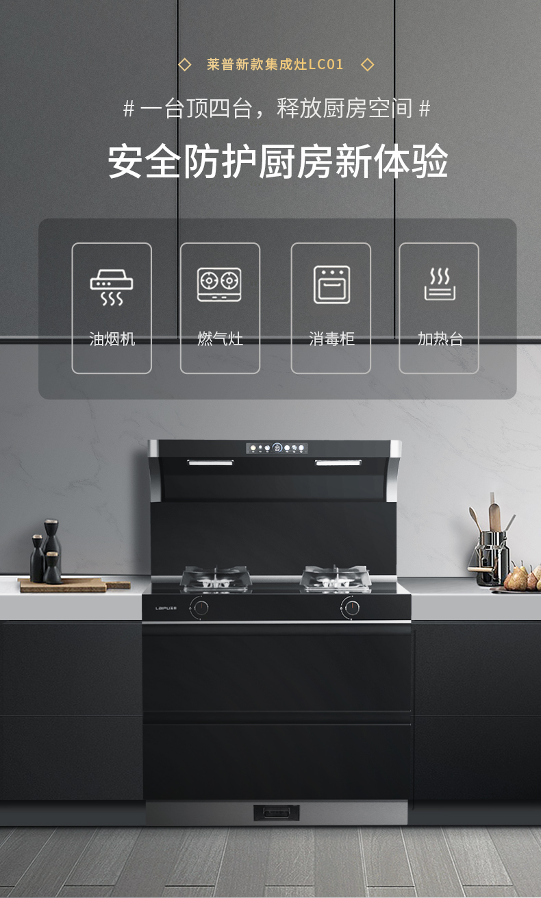 莱普新款集成灶LC01 ：安全防护厨房新体验