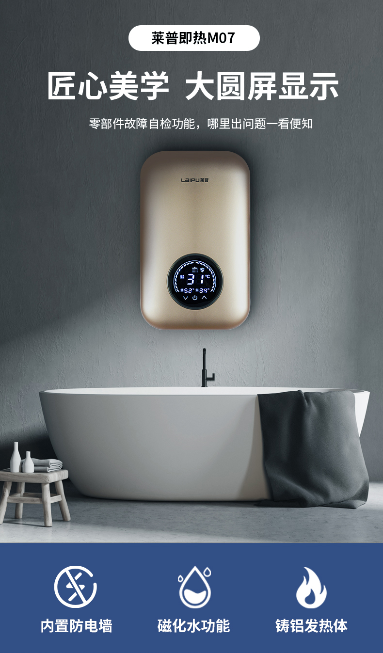 莱普即热M07 | 开水即热 沐浴用水免等待！