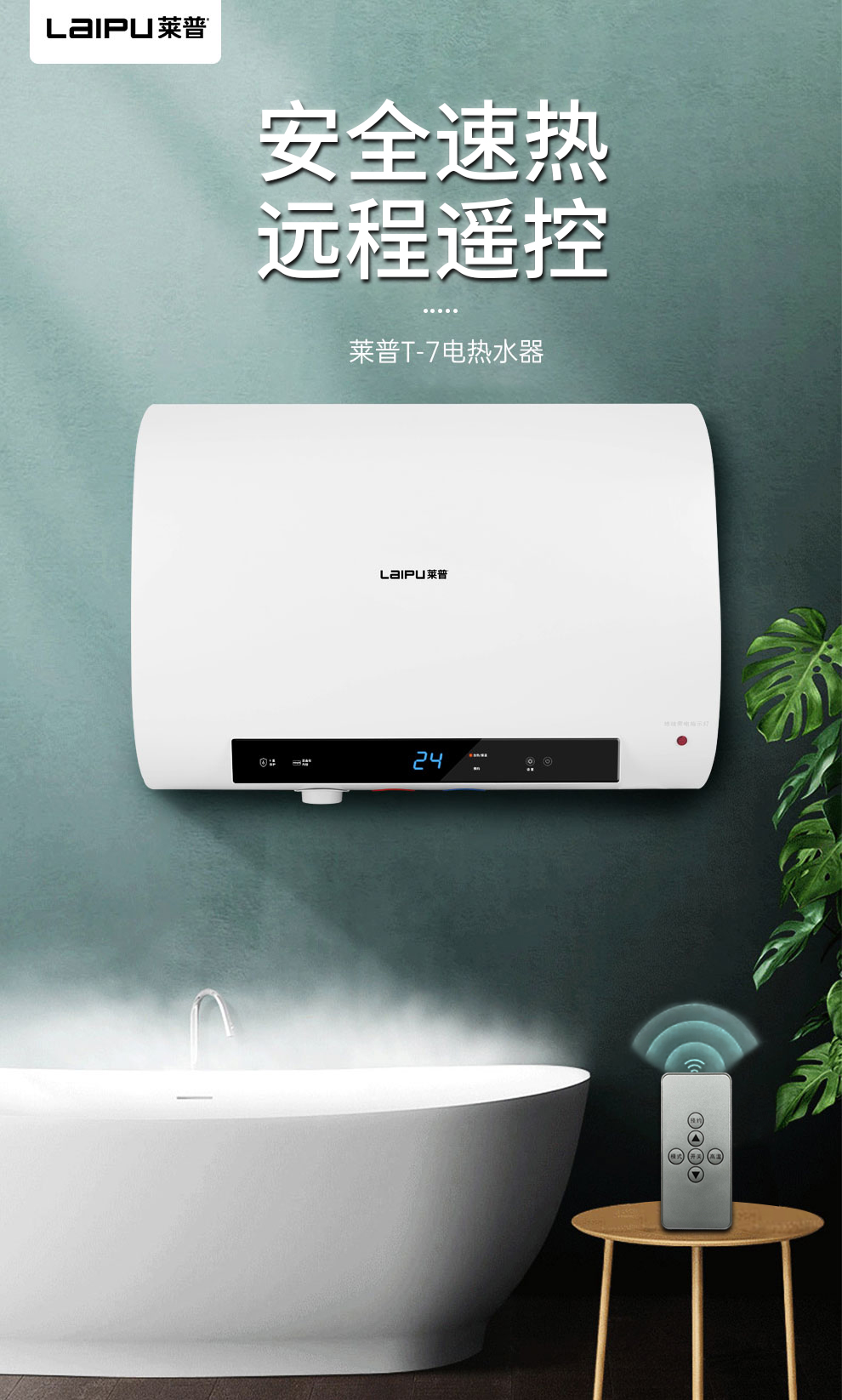 莱普电热水器，护航沐浴旅程！