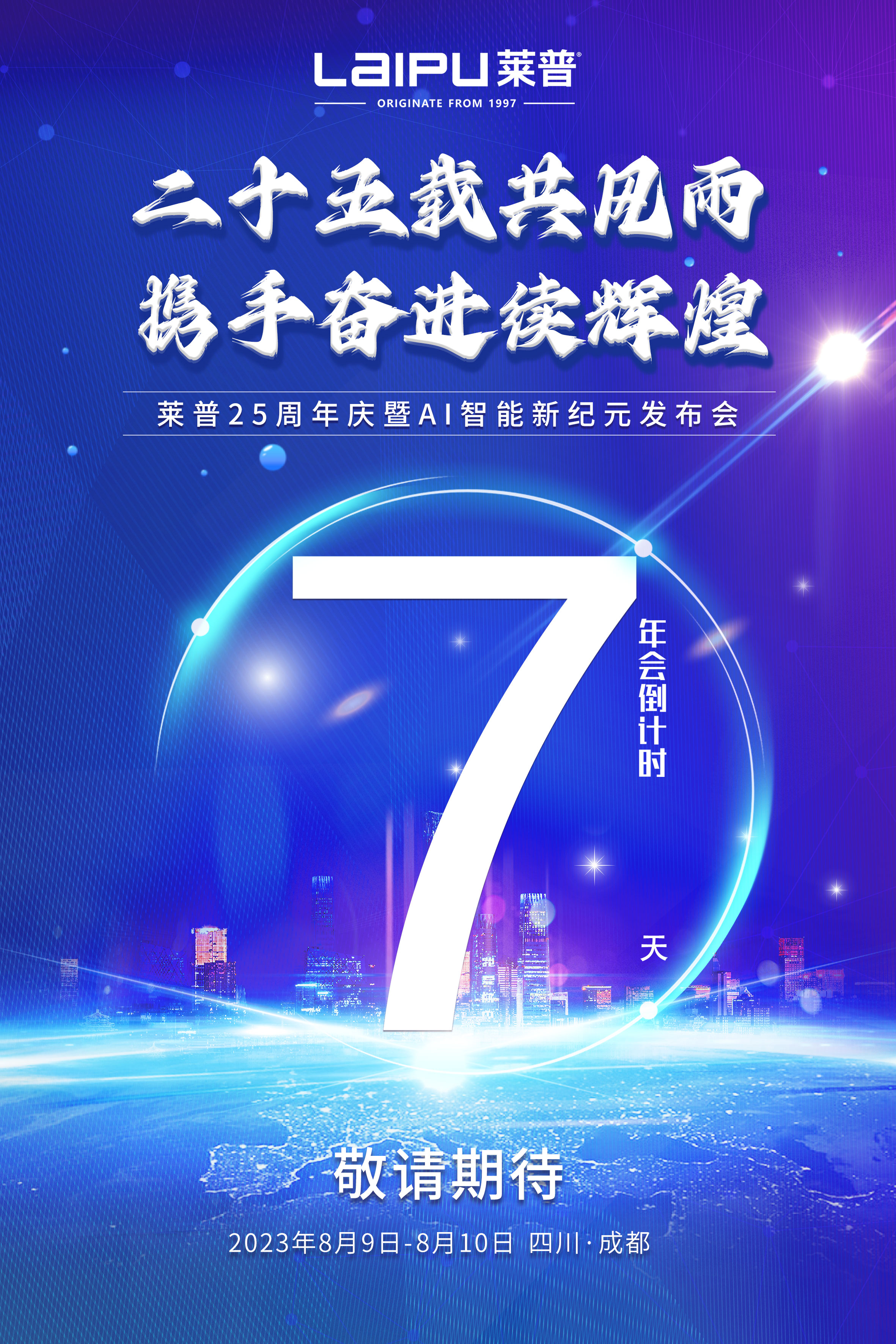 倒计时|距离莱普25周年庆典还有7天！