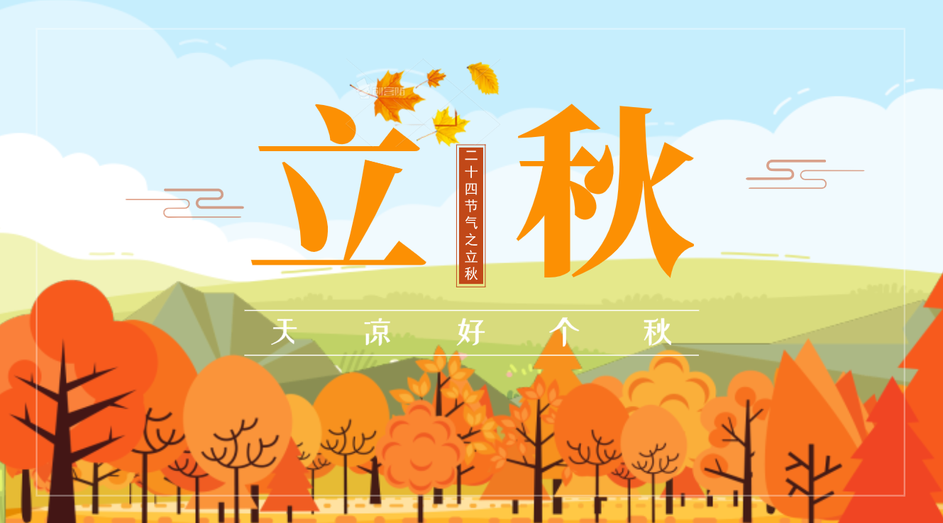 立秋 | 云天收夏色 木叶动秋声