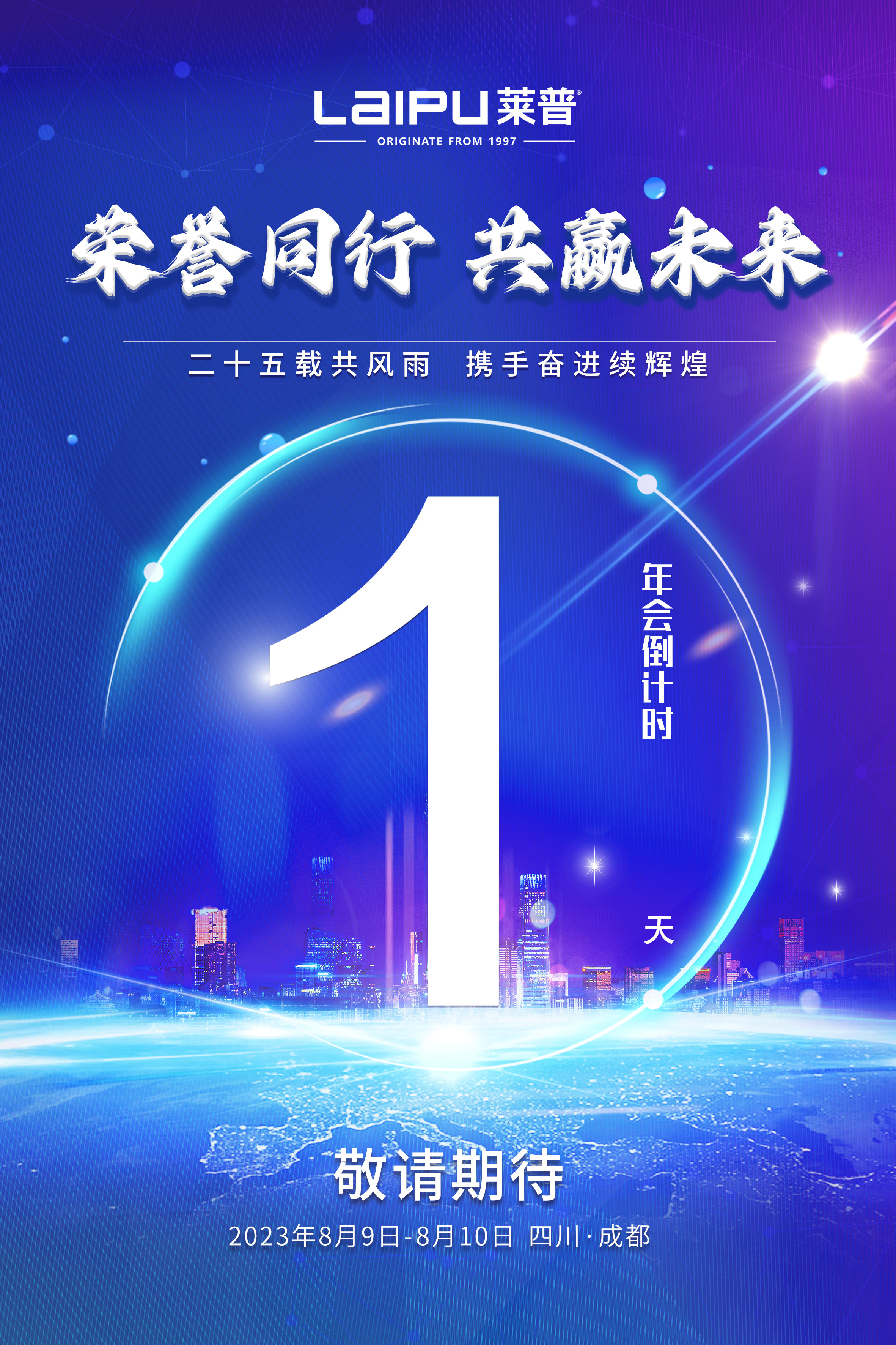 倒计时|距离莱普25周年庆典还有1天！