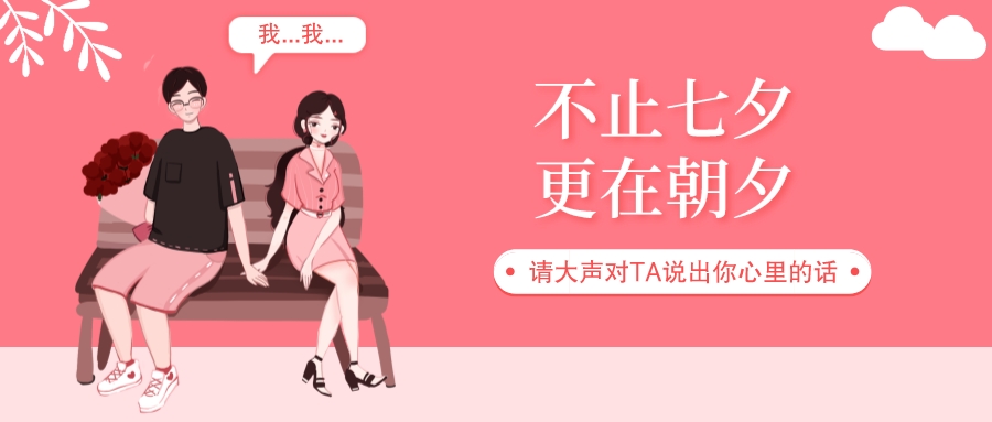 七夕丨爱在七夕，更在朝夕