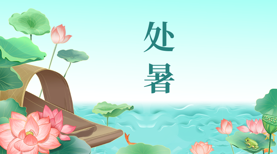 处暑 | 离离暑云散，袅袅凉风起