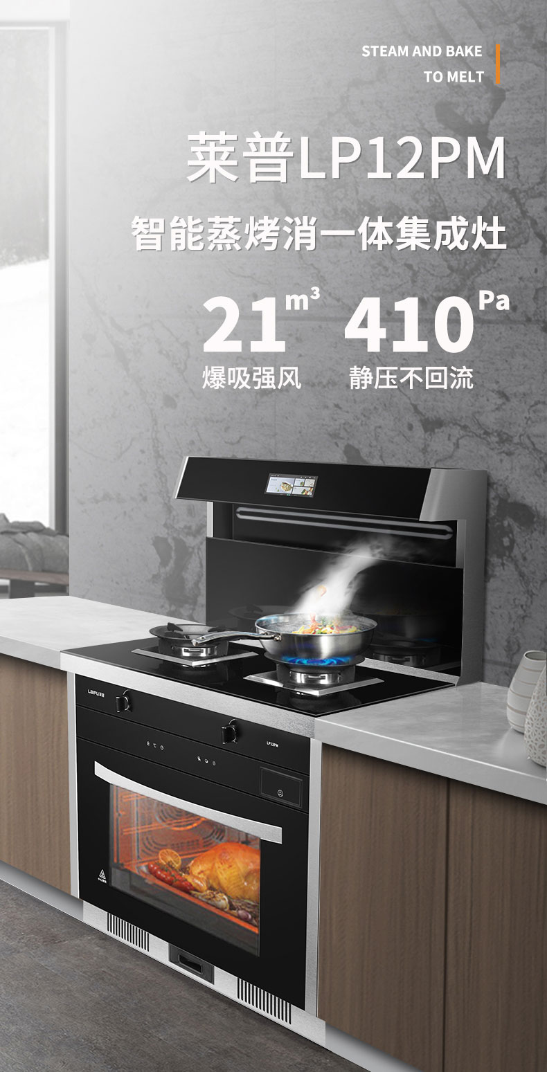 莱普蒸烤一体集成让你宅家也能做大厨！