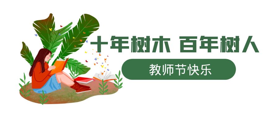 教师节 | 一朝沐杏雨，一生念师恩