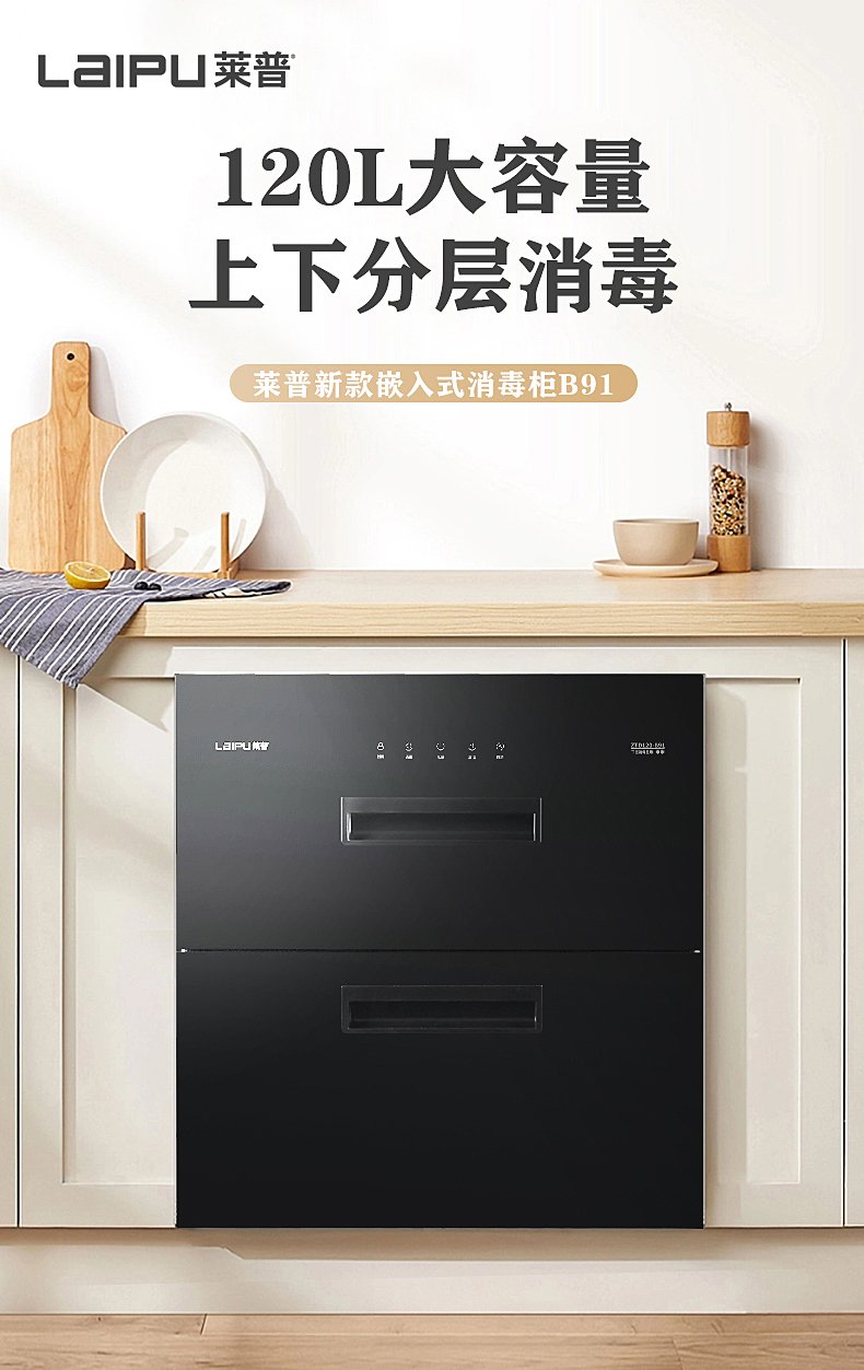 莱普新款嵌入式消毒柜B91，用科技实力守护全家健康！