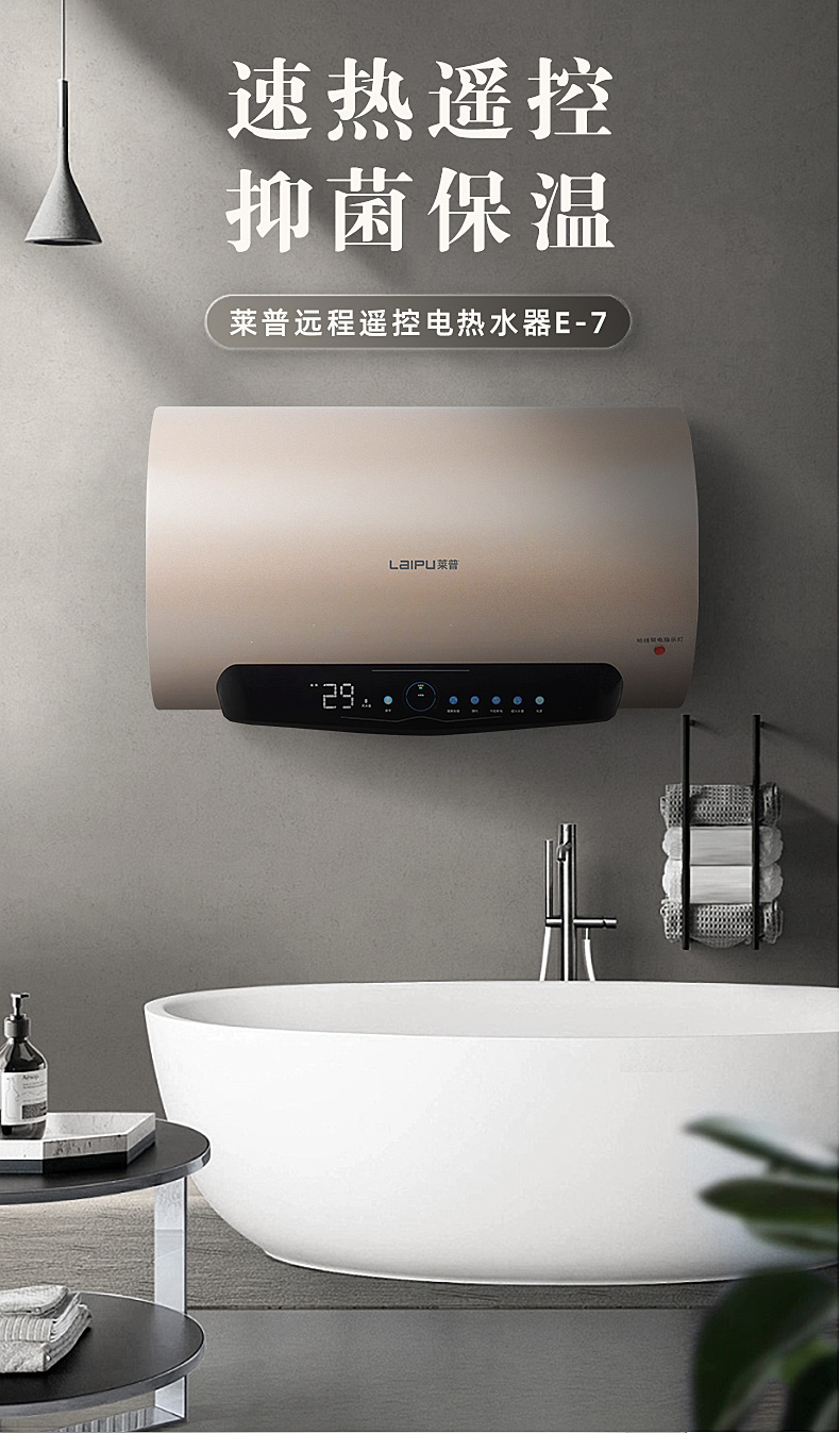 莱普远程遥控电热水器E-7，速热遥控，抑菌保温！