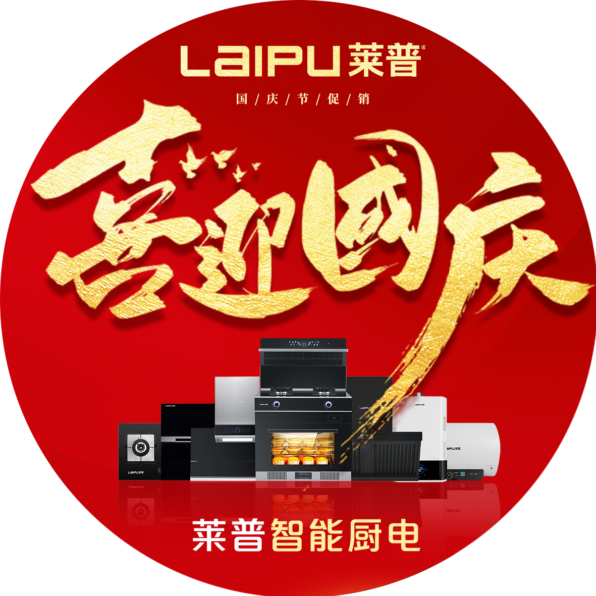 欢度国庆，莱普厨电大放价，钜惠全城！