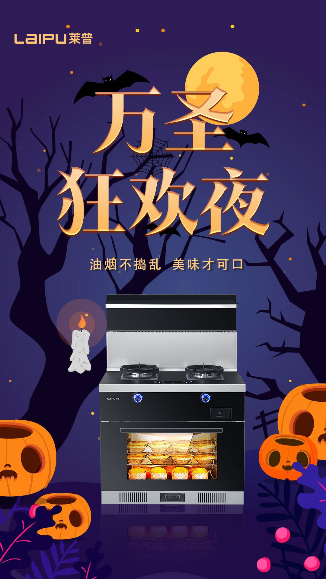 万圣狂欢夜，油烟不捣乱，美味才可口！