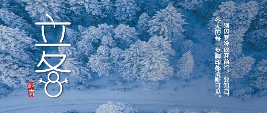 立冬 | 知岁一寒，又是一冬