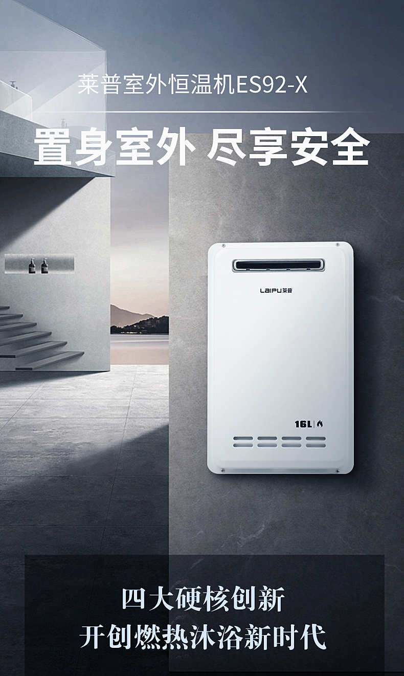 莱普室外恒温机ES92-X | 置身室外 尽享安全