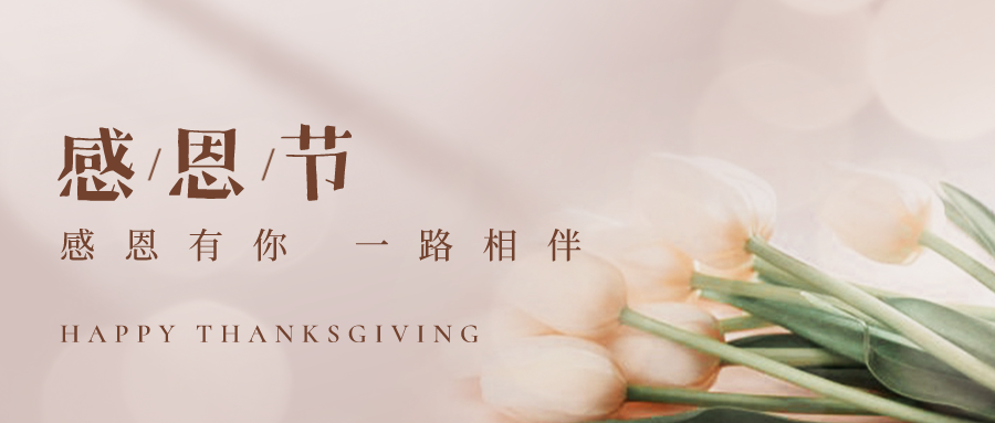 感恩节丨感谢有你，一路相伴！