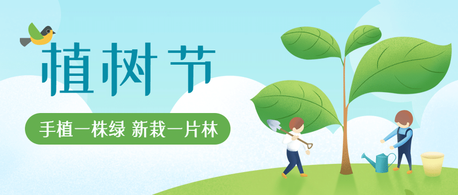 植树节 | 春暖花开，“植”得期待！