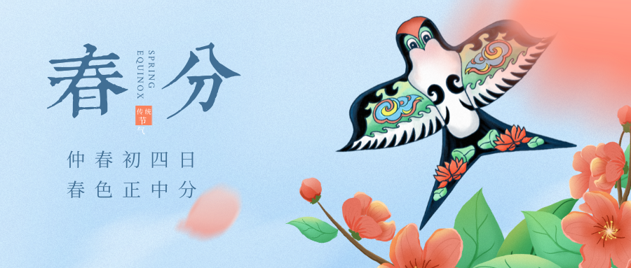 春分至，燕归来，正是一年好时节