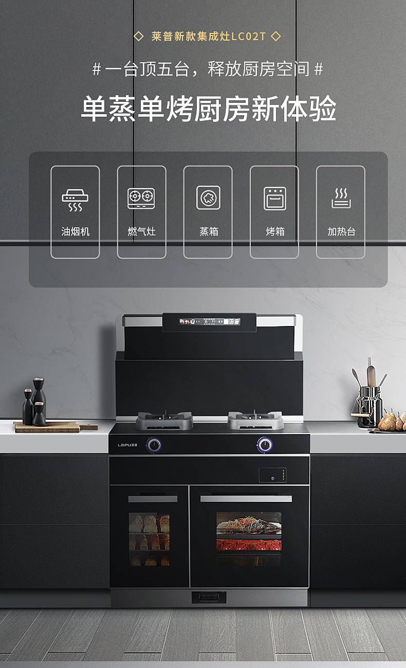 莱普单蒸单烤集成灶，一机烹出百样佳肴！