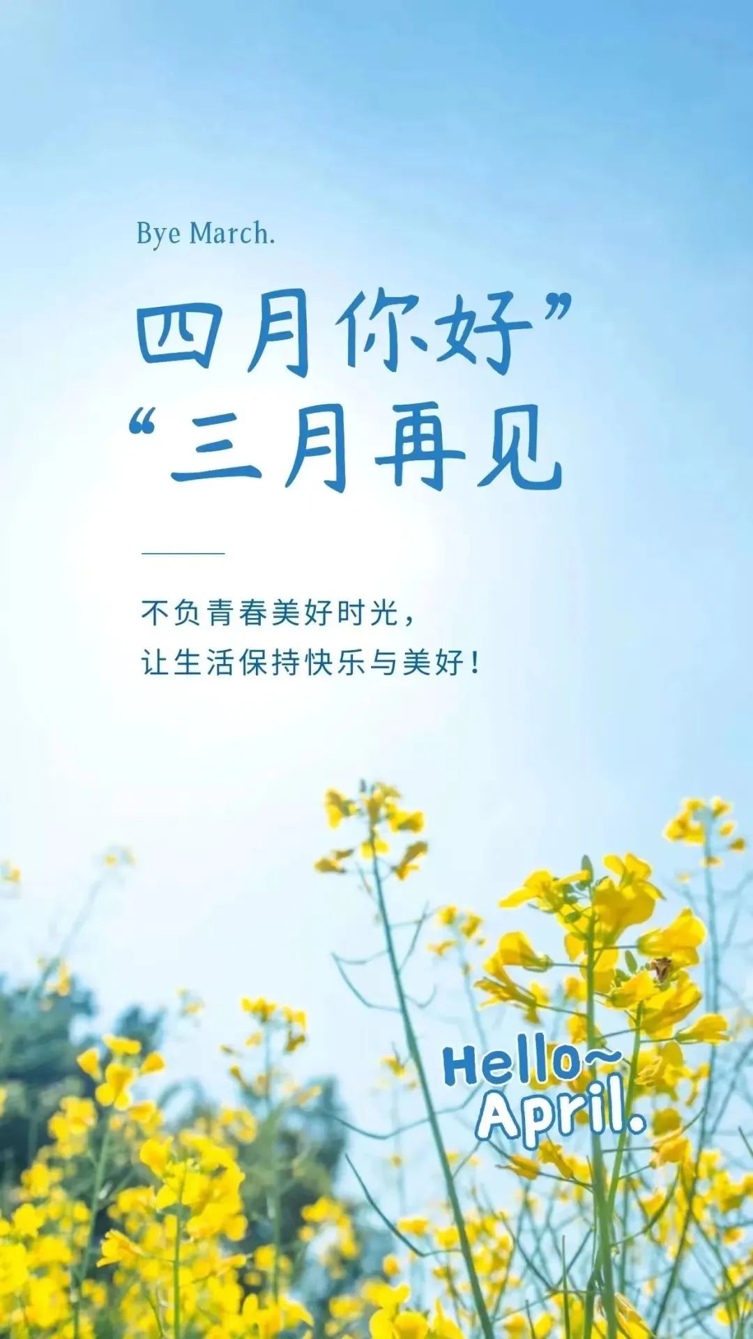 人间四月天，莫负好春光