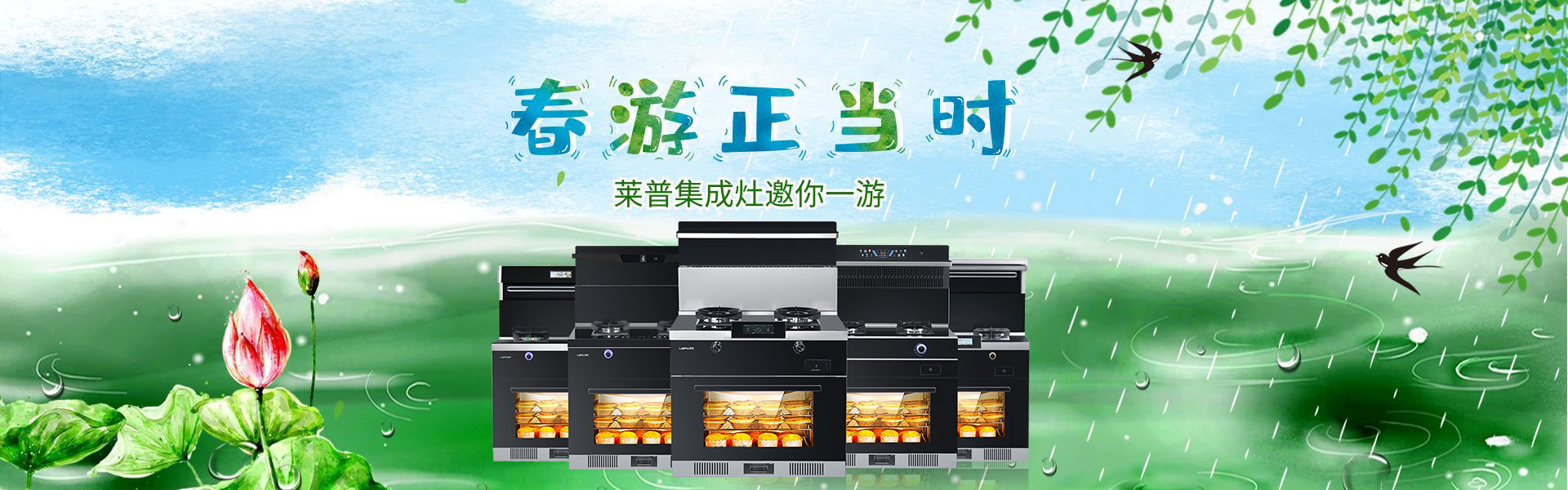 春光不可负！春日踏青美食攻略，莱普集成灶一机搞定！