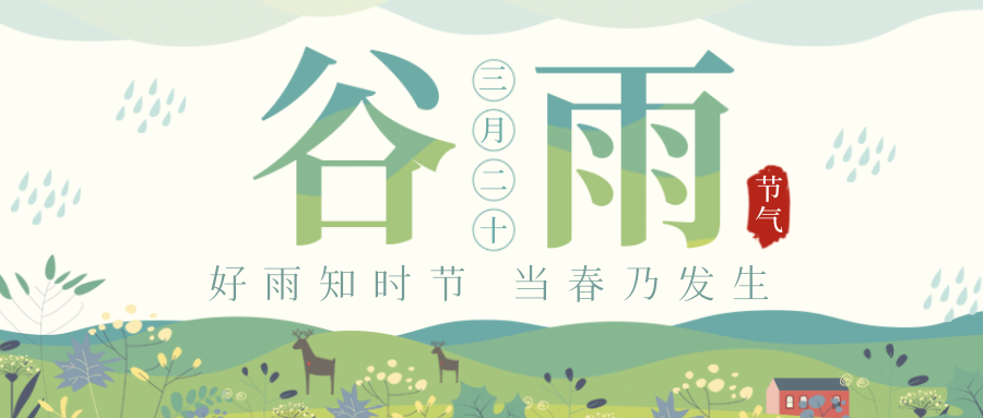 谷雨｜谷雨春光晓，山川黛色青